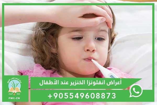 أعراض انفلونزا الخنزير عند الأطفال