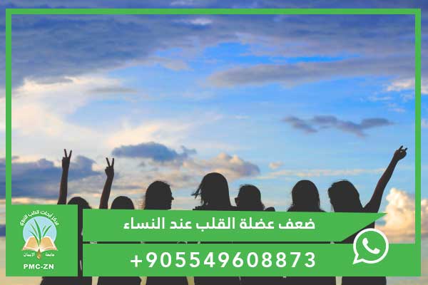 أعراض ضعف عضلة القلب عند النساء