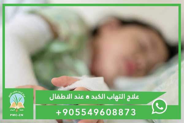 علاج التهاب الكبد a عند الاطفال – علاج جديد نهائي