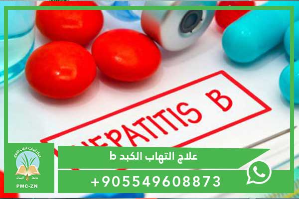 علاج التهاب الكبد b 2022 – العلاج النهائي للمرض