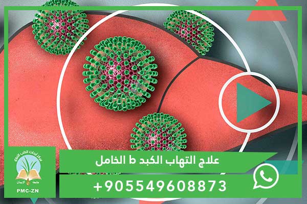 علاج التهاب الكبد b الخامل