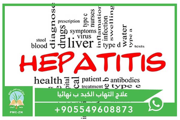 علاج التهاب علاج التهاب الكبد ب نهائياالكبد ب نهائيا علامات الشفاء من التهاب الكبد الوبائي ب