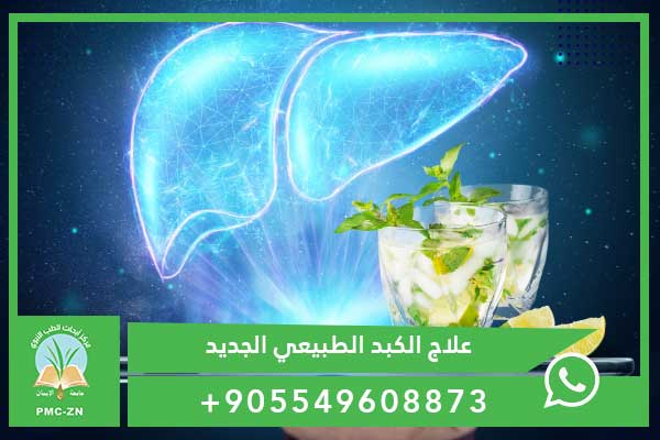 مشروبات لعلاج الكبد