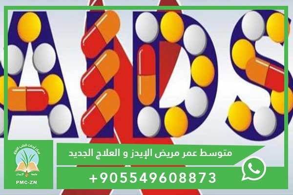 متوسط عمر مريض الإيدز