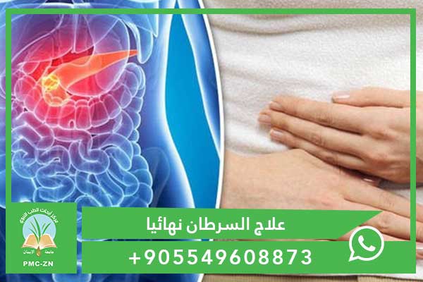 مدة حياة مريض سرطان البنكرياس