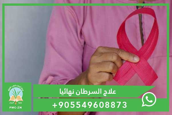 نسبة شفاء سرطان الثدي المرحلة الرابعة